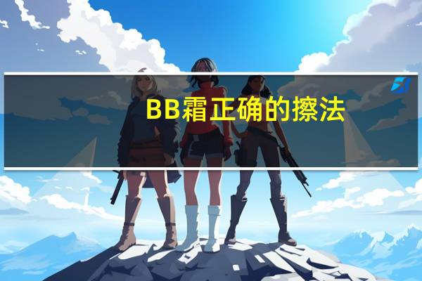 BB霜正确的擦法