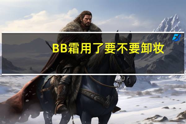 BB霜用了要不要卸妆