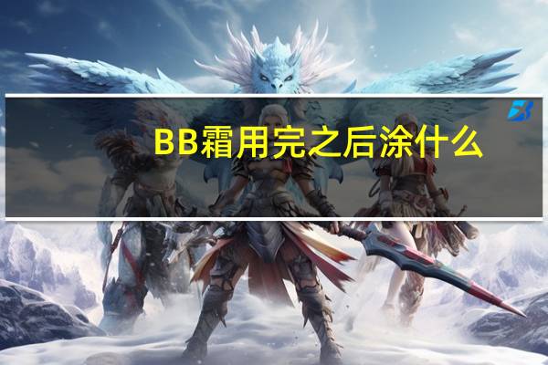 BB霜用完之后涂什么