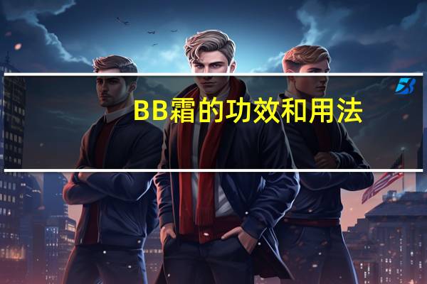 BB霜的功效和用法