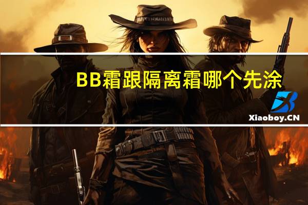 BB霜跟隔离霜哪个先涂
