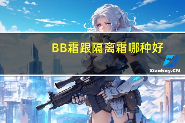 BB霜跟隔离霜哪种好