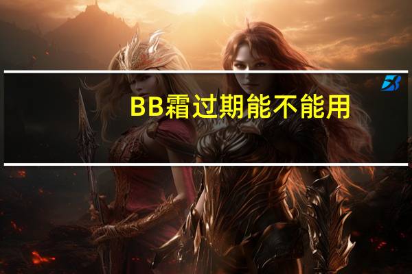 BB霜过期能不能用