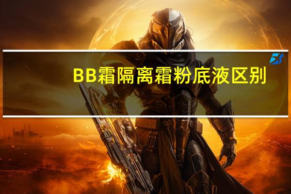BB霜隔离霜粉底液区别