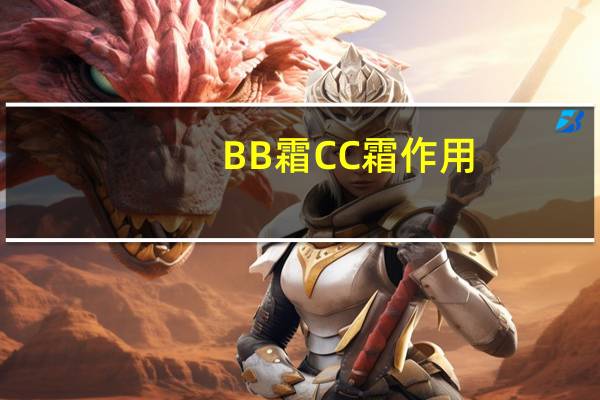 BB霜CC霜作用