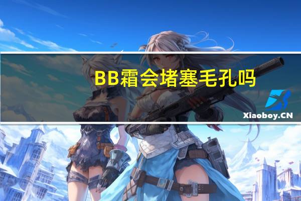 BB霜会堵塞毛孔吗