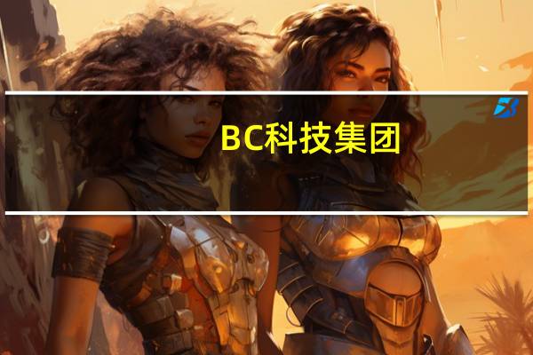 BC科技集团：并不知悉股价异动的任何原因
