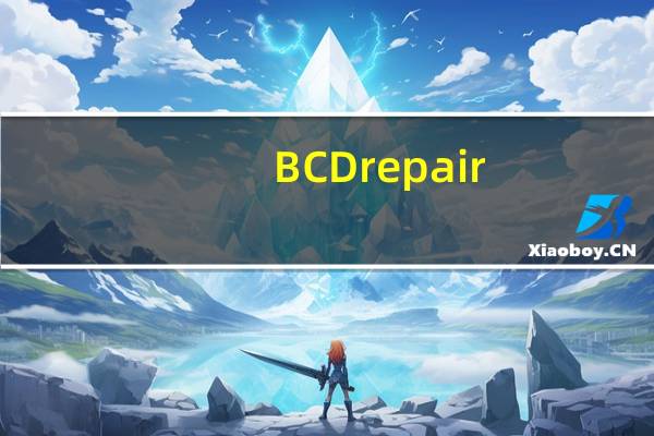 BCDrepair(uefi引导修复工具) V1.3 绿色版(BCDrepair(uefi引导修复工具) V1.3 绿色版功能简介)