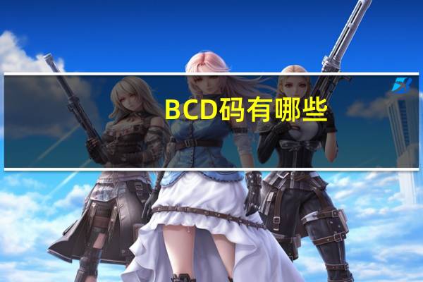 BCD码有哪些