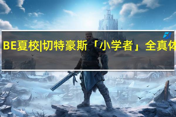 BE夏校 | 切特豪斯「小学者」全真体验营，来一场与本土学生别无二致的英伦微留学！