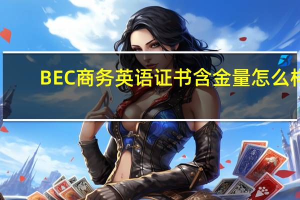 BEC商务英语证书含金量怎么样