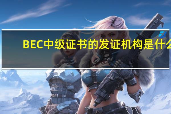 BEC中级证书的发证机构是什么