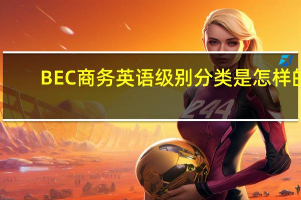 BEC商务英语级别分类是怎样的