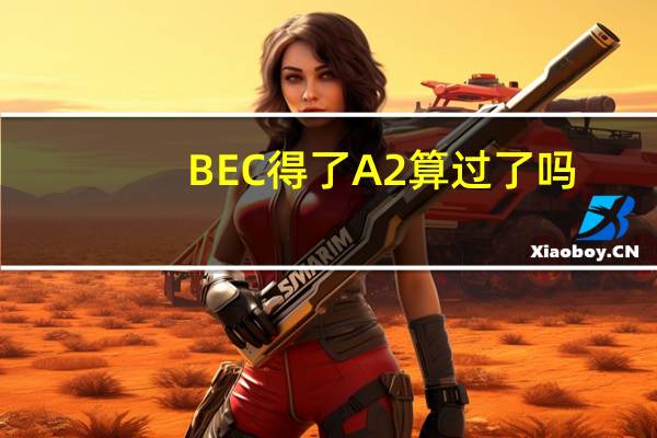 BEC得了A2算过了吗