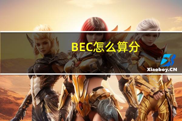 BEC怎么算分，多少分算过