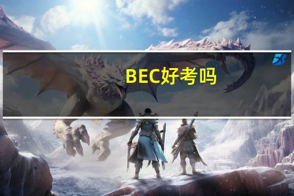 BEC好考吗