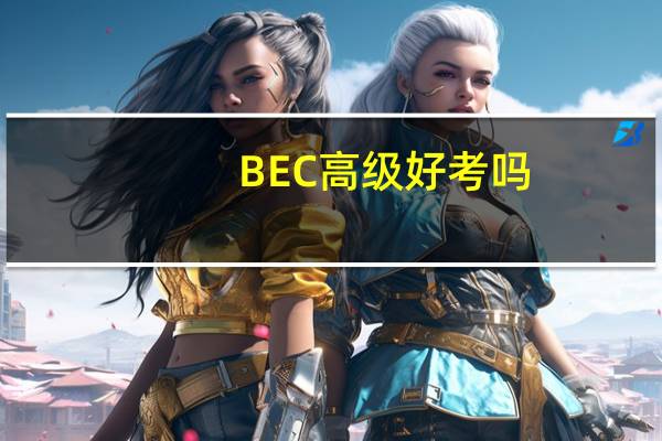 BEC高级好考吗