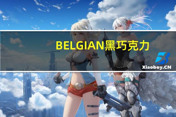 BELGIAN 黑巧克力(可可碎粒)卡路里是多少