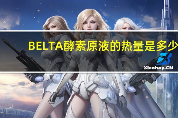 BELTA 酵素原液的热量是多少