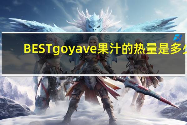 BEST goyave果汁的热量是多少