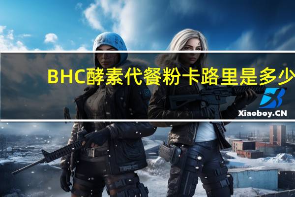BHC 酵素代餐粉卡路里是多少