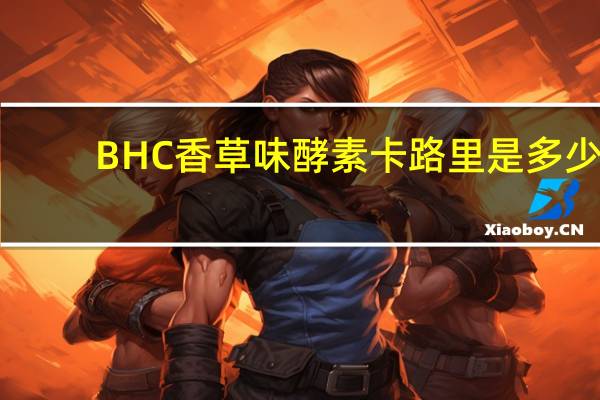 BHC 香草味酵素卡路里是多少