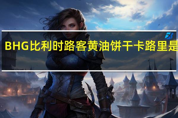 BHG 比利时路客黄油饼干卡路里是多少