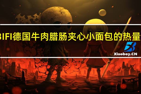 BIFI 德国牛肉腊肠夹心小面包的热量是多少