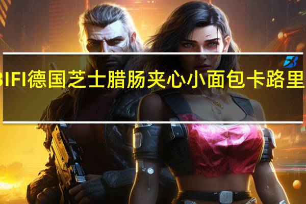 BIFI 德国芝士腊肠夹心小面包卡路里是多少