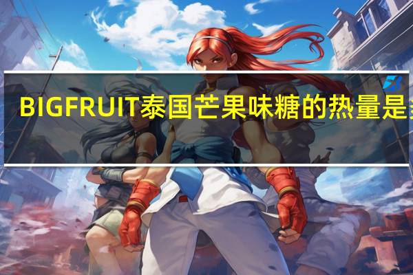 BIG FRUIT 泰国芒果味糖的热量是多少
