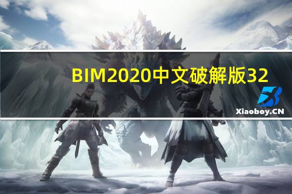 BIM2020中文破解版 32/64位 汉化免费版（BIM2020中文破解版 32/64位 汉化免费版功能简介）