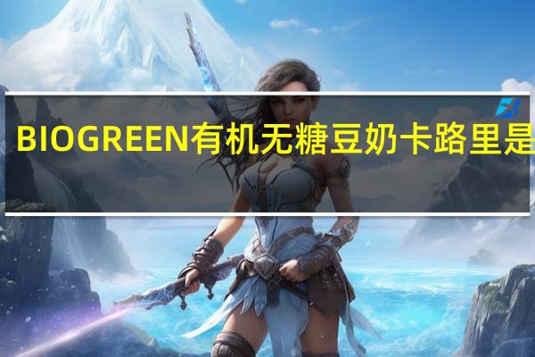 BIOGREEN 有机无糖豆奶卡路里是多少