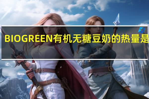 BIOGREEN 有机无糖豆奶的热量是多少