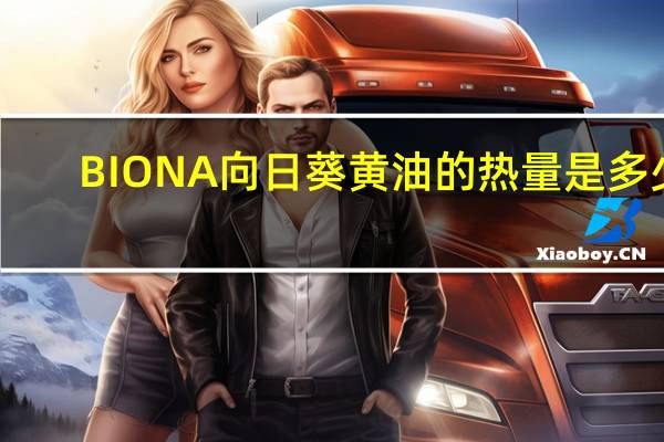 BIONA 向日葵黄油的热量是多少