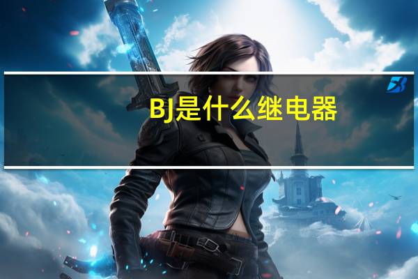 BJ是什么继电器