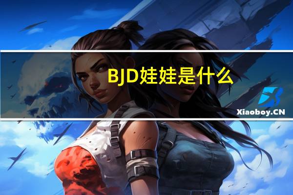 BJD娃娃是什么