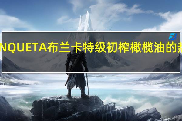 BLANQUETA 布兰卡特级初榨橄榄油的热量是多少