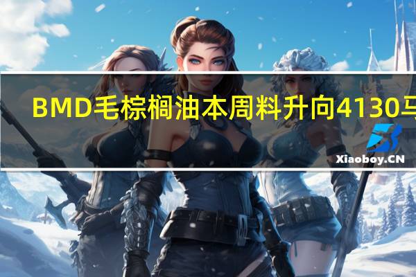 BMD毛棕榈油本周料升向4130马币