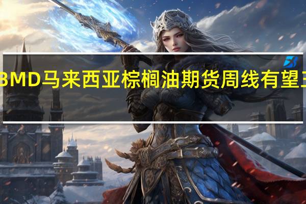 BMD马来西亚棕榈油期货周线有望三连跌
