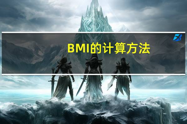 BMI的计算方法