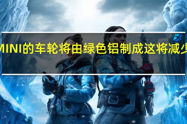 BMW和MINI的车轮将由绿色铝制成这将减少80%的碳排放