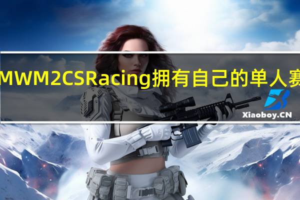 BMW M2 CS Racing拥有自己的单人赛车系列
