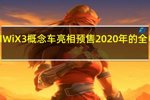 BMW iX3概念车亮相预售2020年的全电动SUV