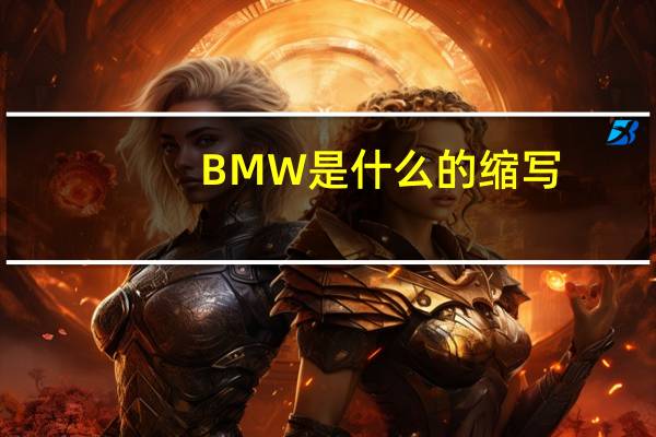 BMW是什么的缩写
