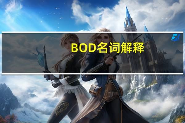 BOD名词解释