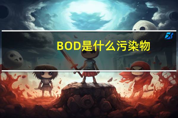 BOD是什么污染物