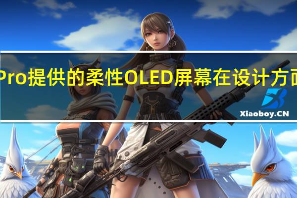 BOE为一加AcePro提供的柔性OLED屏幕在设计方面也实现了创新性突破