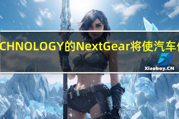 BOLT ON TECHNOLOGY的NextGear将使汽车修理厂的收入增长