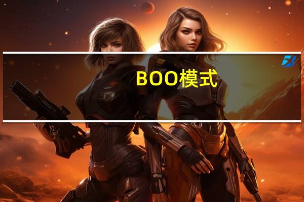 BOO模式（boo模式是什么意思）