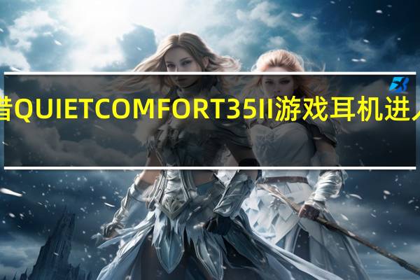 BOSE凭借QUIETCOMFORT 35 II游戏耳机进入游戏配件市场